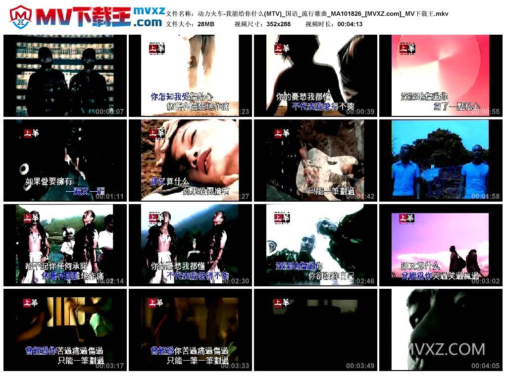动力火车-我能给你什么(MTV)_国语_流行歌曲_MA101826